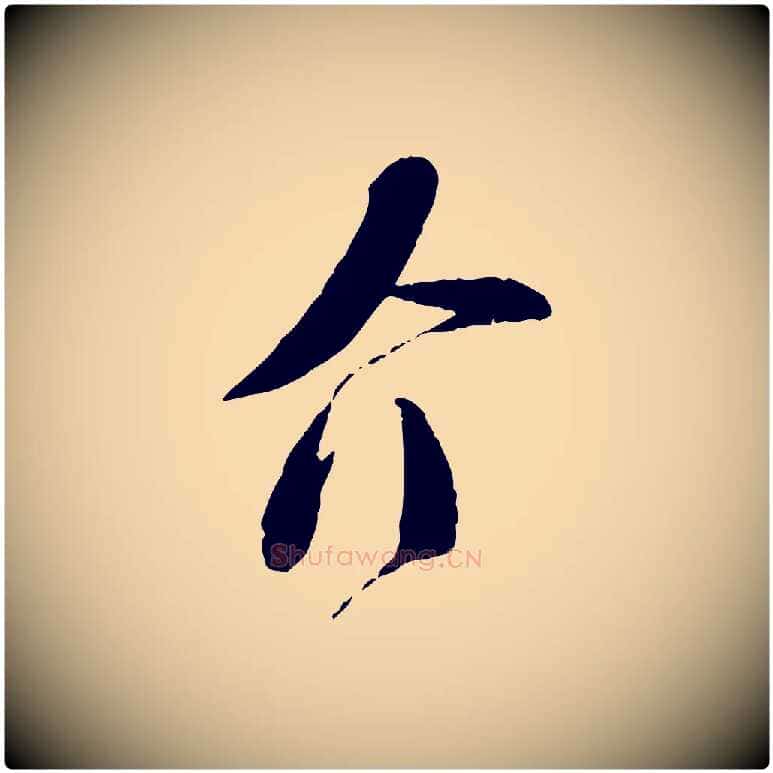 介毛笔行楷写法,摘自宋代苏洵与提举帖