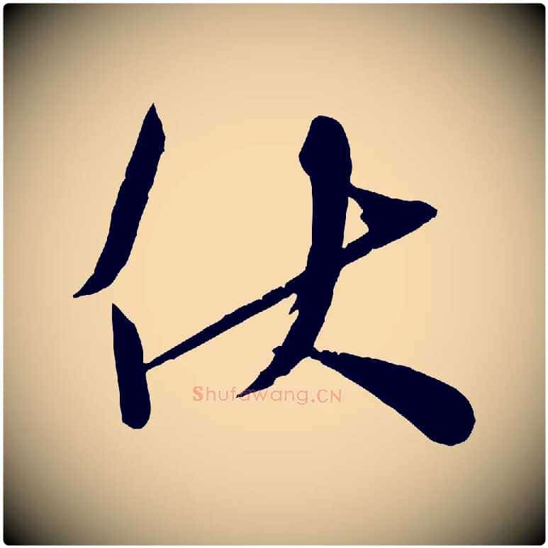 伏毛笔行楷写法,摘自宋代苏洵与提举帖