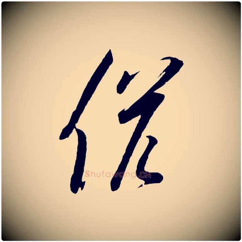 候毛笔行楷写法,摘自宋代苏洵与提举帖