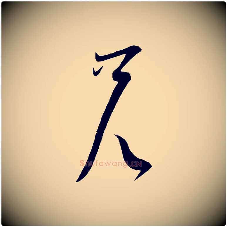 兄毛笔行楷写法,摘自宋代苏洵与提举帖