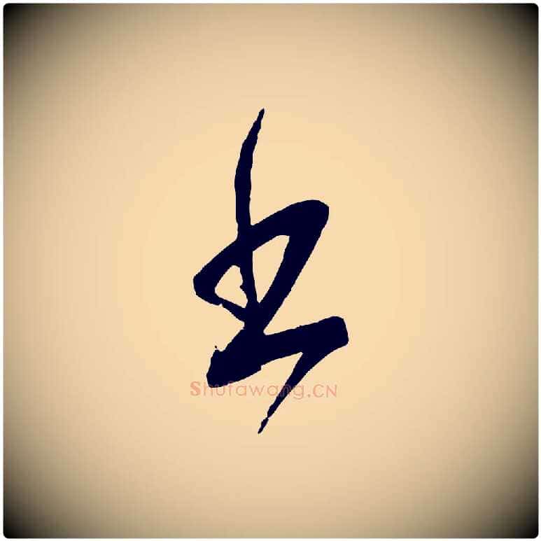 出毛笔行楷写法,摘自宋代苏洵与提举帖