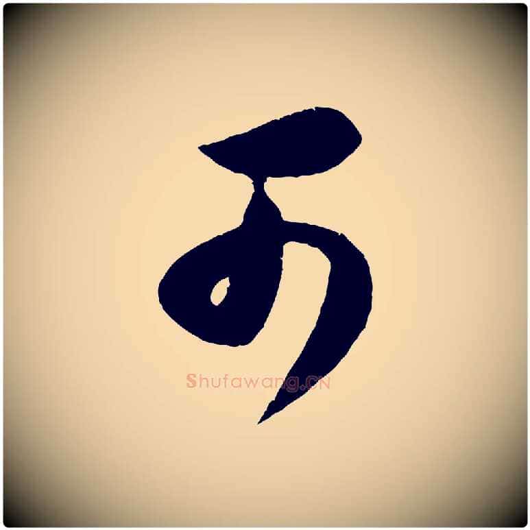 可毛笔行楷写法,摘自宋代苏洵与提举帖