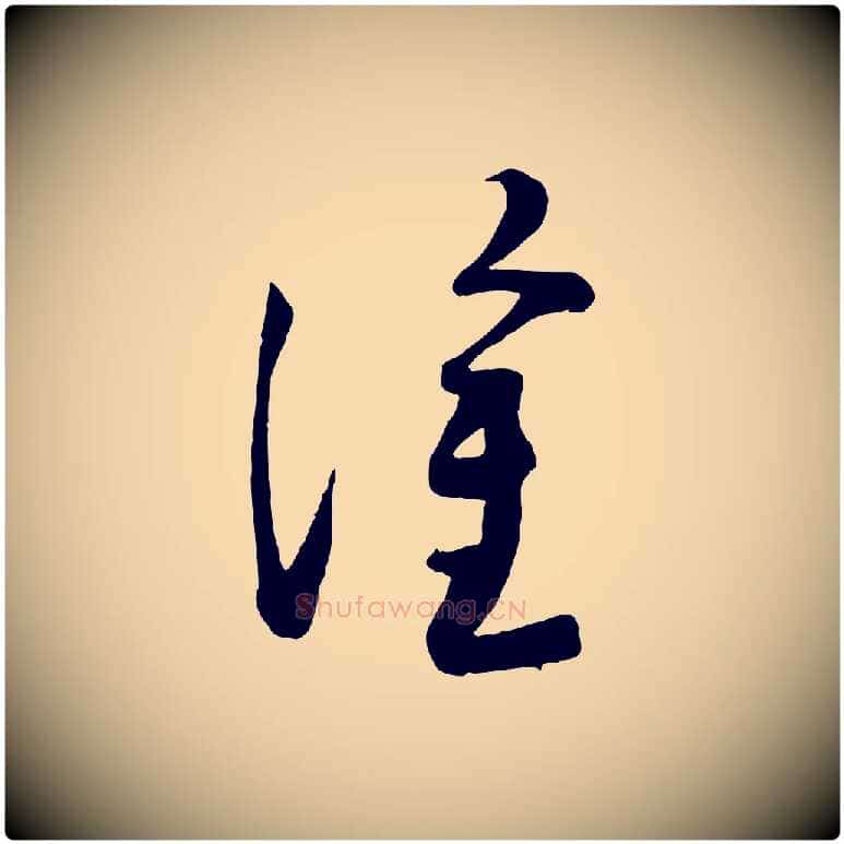 塗毛笔行楷写法,摘自宋代苏洵与提举帖