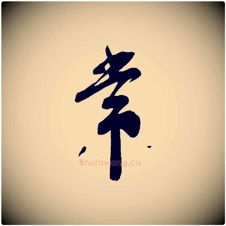 常毛笔行楷写法,摘自宋代苏洵与提举帖