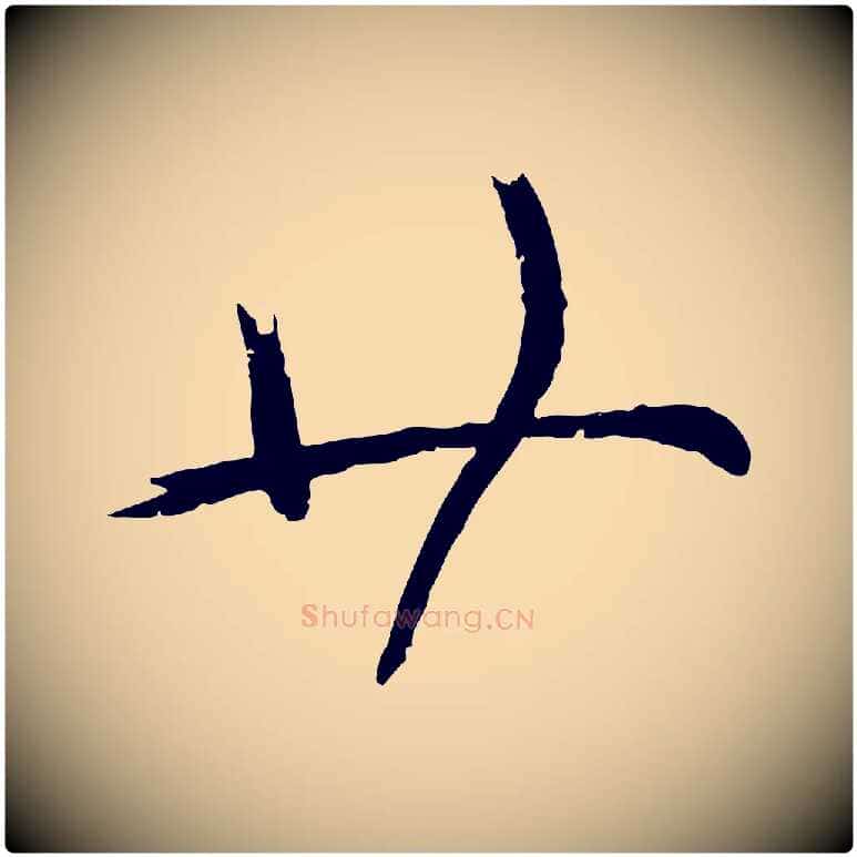 廿毛笔行楷写法,摘自宋代苏洵与提举帖