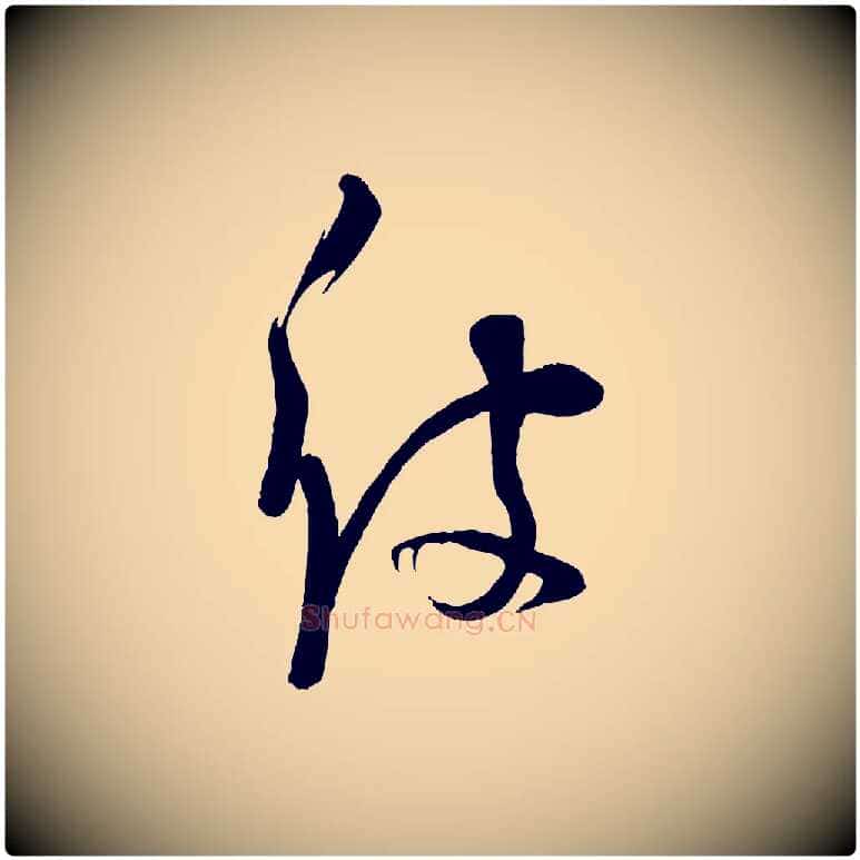 彼毛笔行楷写法,摘自宋代苏洵与提举帖