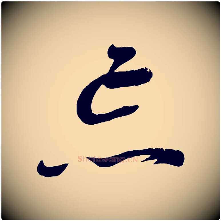 忘毛笔行楷写法,摘自宋代苏洵与提举帖
