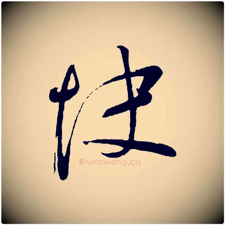 快毛笔行楷写法,摘自宋代苏洵与提举帖
