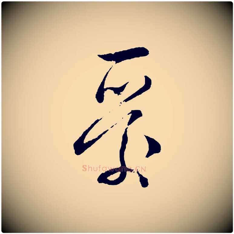 愛毛笔行楷写法,摘自宋代苏洵与提举帖