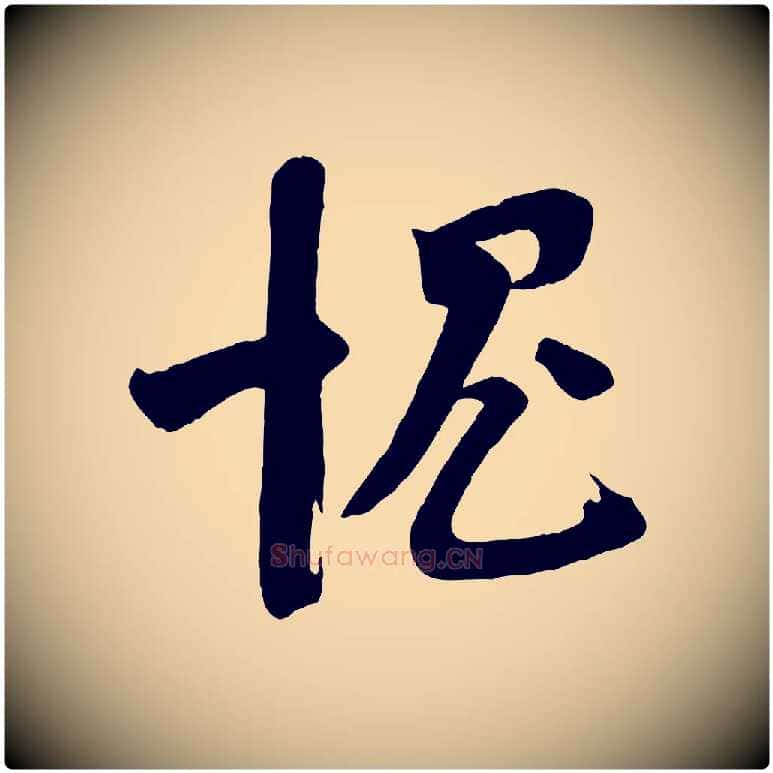 愧毛笔行楷写法,摘自宋代苏洵与提举帖