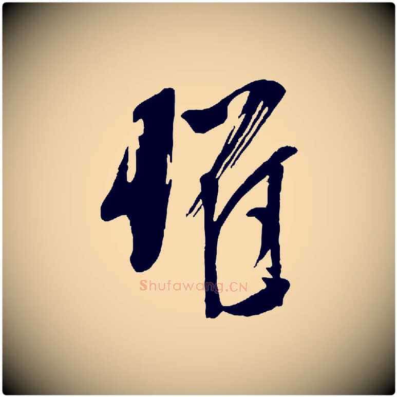 懼毛笔行楷写法,摘自宋代苏洵与提举帖