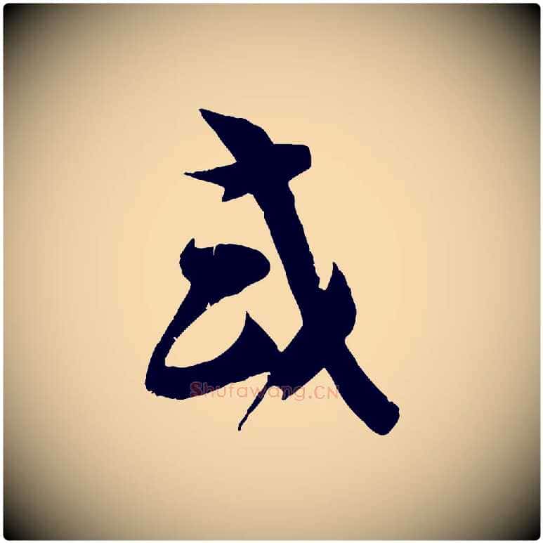或毛笔行楷写法,摘自宋代苏洵与提举帖