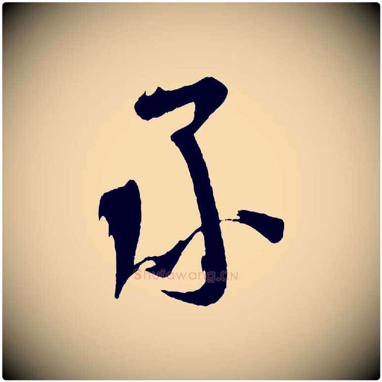 承毛笔行楷写法,摘自宋代苏洵与提举帖