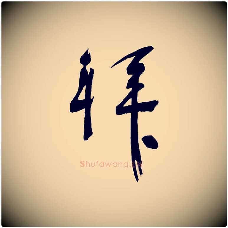 拜毛笔行楷写法,摘自宋代苏洵与提举帖