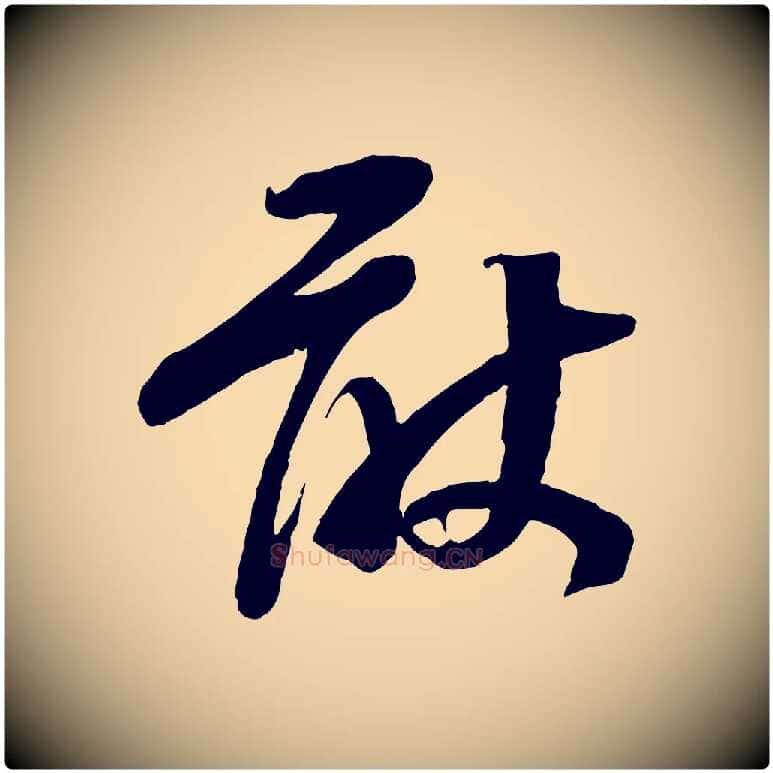 敢毛笔行楷写法,摘自宋代苏洵与提举帖