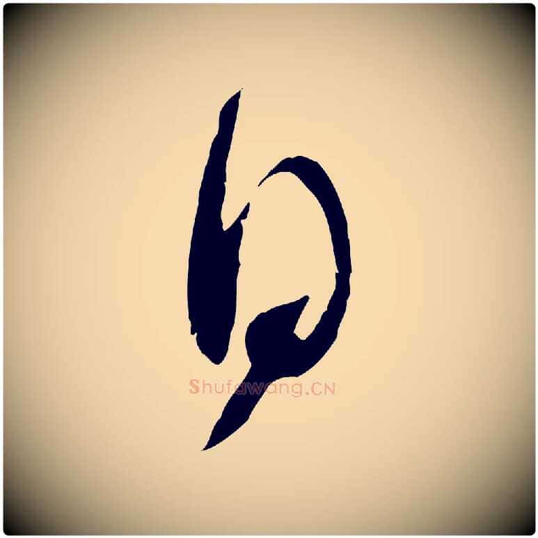 日毛笔行楷写法,摘自宋代苏洵与提举帖
