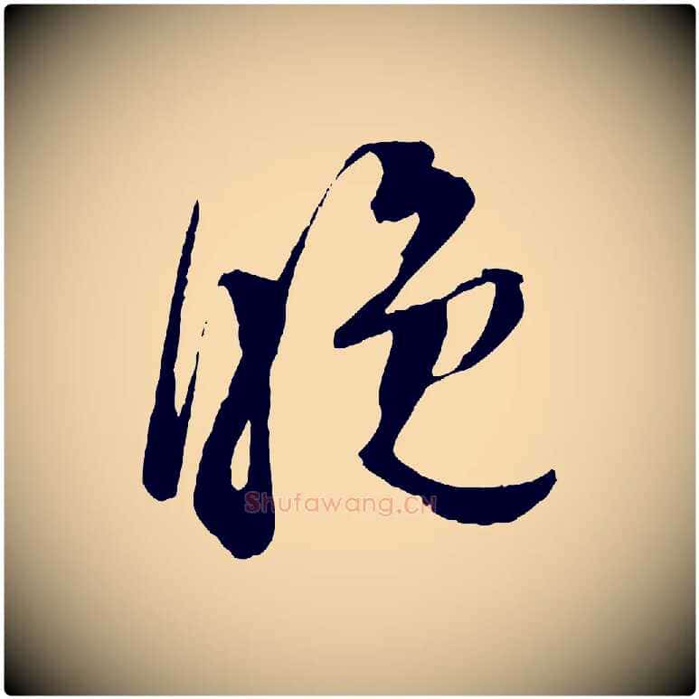 晚毛笔行楷写法,摘自宋代苏洵与提举帖