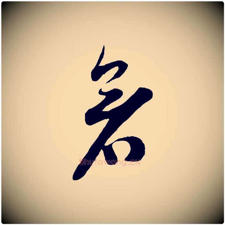 暑毛笔行楷写法,摘自宋代苏洵与提举帖