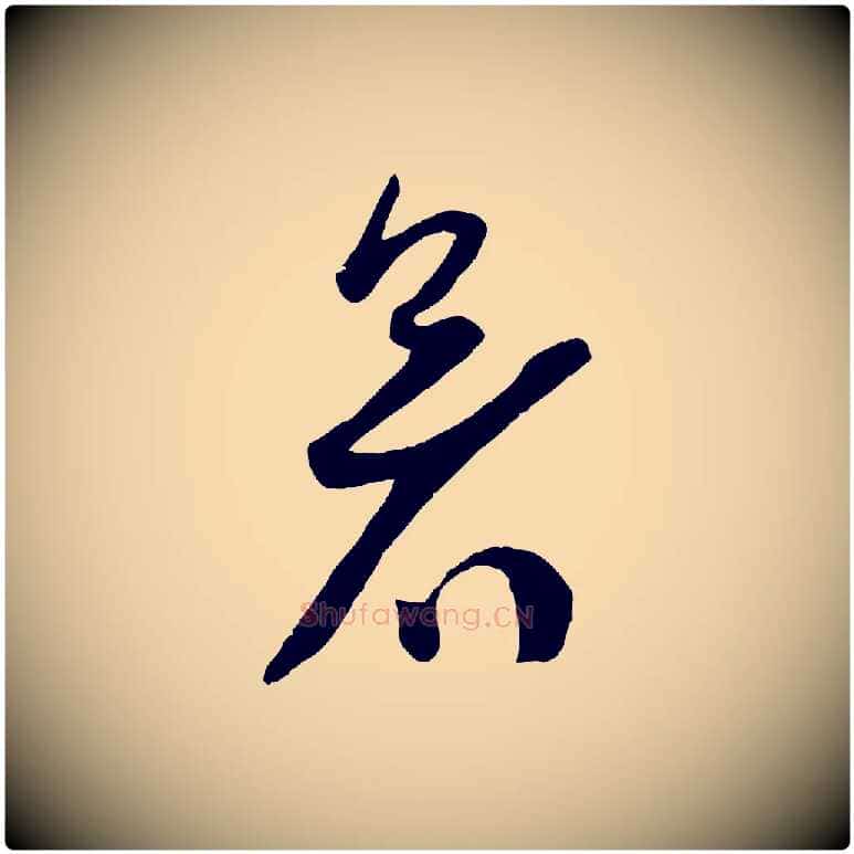 暑毛笔行楷写法,摘自宋代苏洵与提举帖