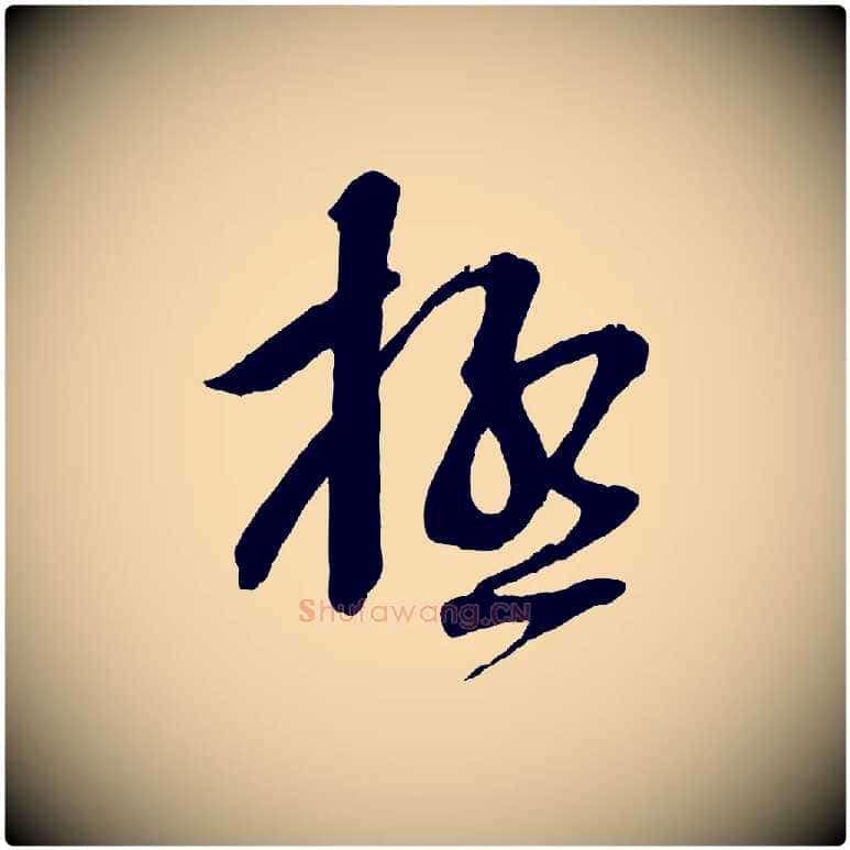 極毛笔行楷写法,摘自宋代苏洵与提举帖