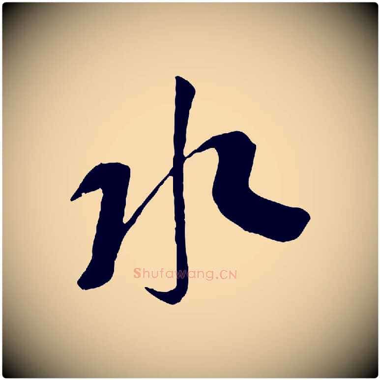 水毛笔行楷写法,摘自宋代苏洵与提举帖