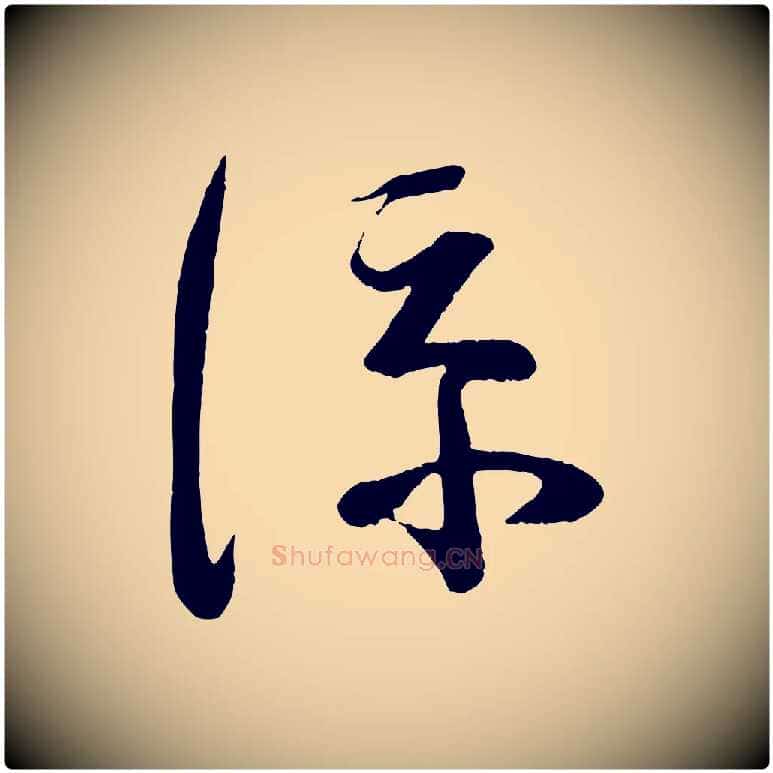 涼毛笔行楷写法,摘自宋代苏洵与提举帖