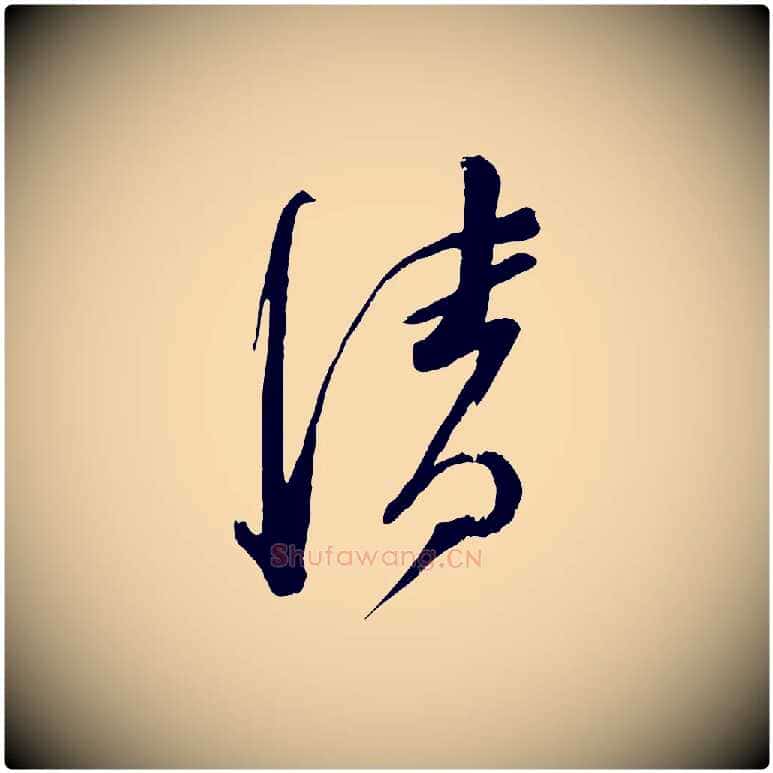 清毛笔行楷写法,摘自宋代苏洵与提举帖