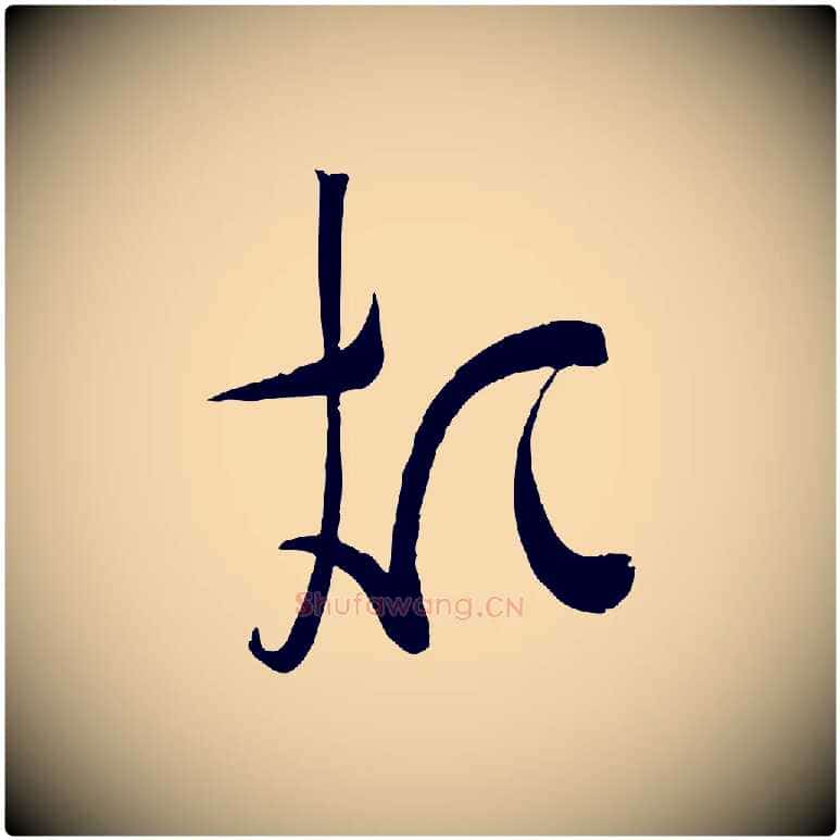 煩毛笔行楷写法,摘自宋代苏洵与提举帖