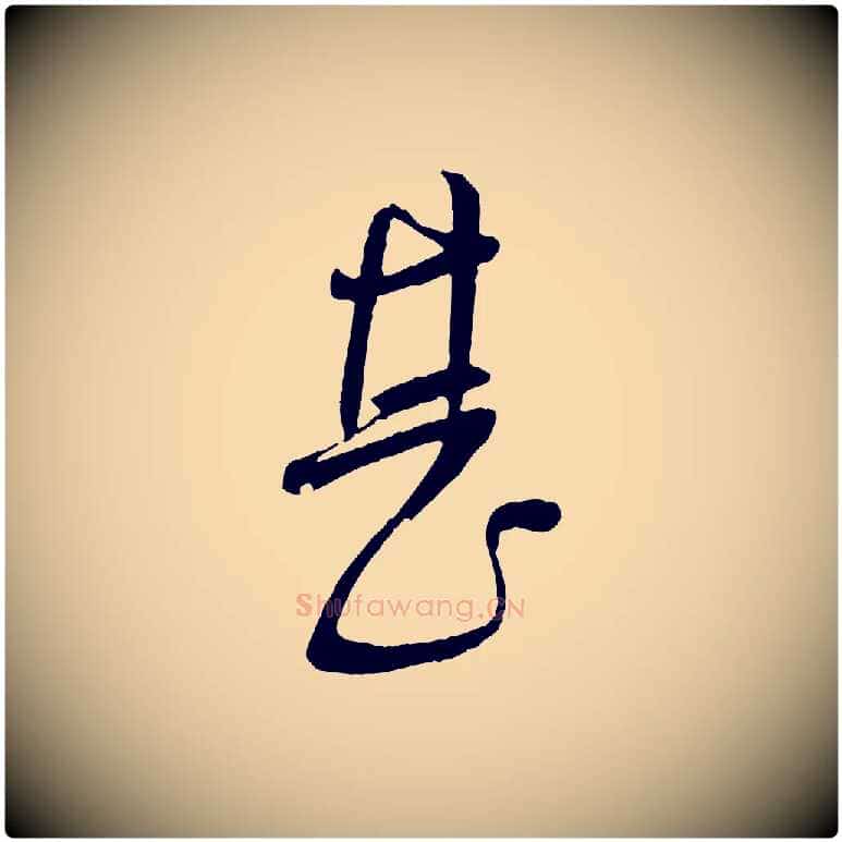 甚毛笔行楷写法,摘自宋代苏洵与提举帖
