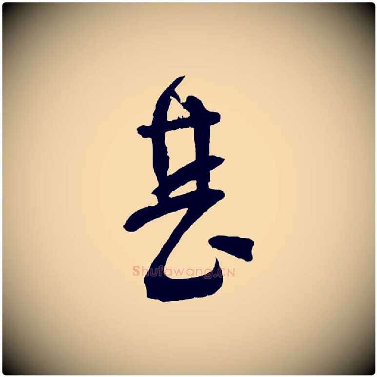 甚毛笔行楷写法,摘自宋代苏洵与提举帖
