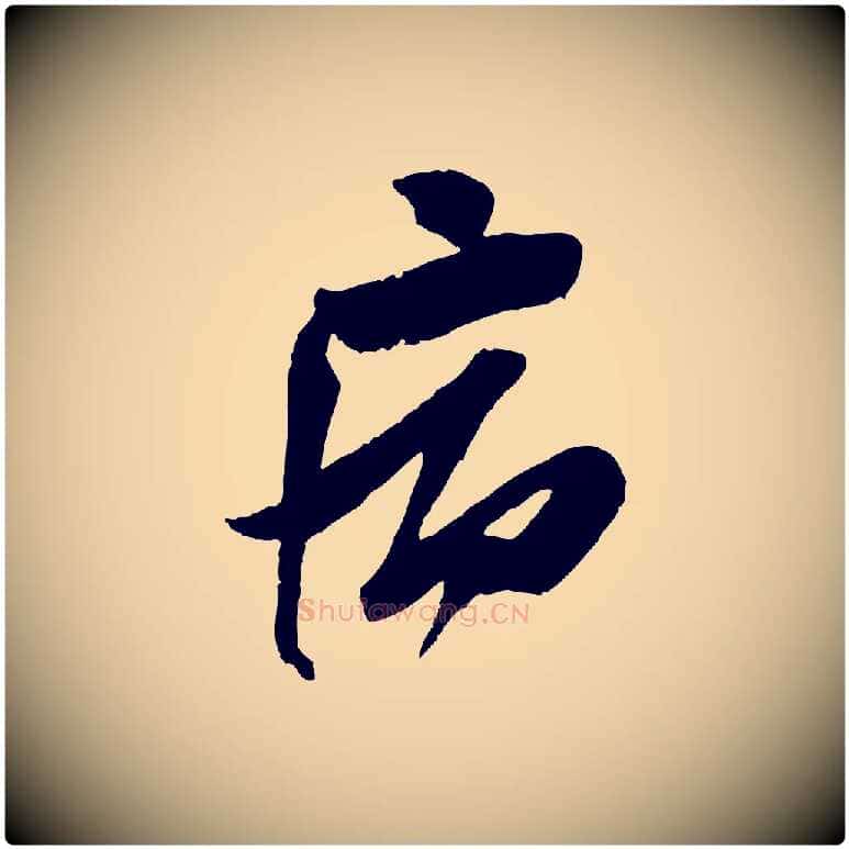 病毛笔行楷写法,摘自宋代苏洵与提举帖