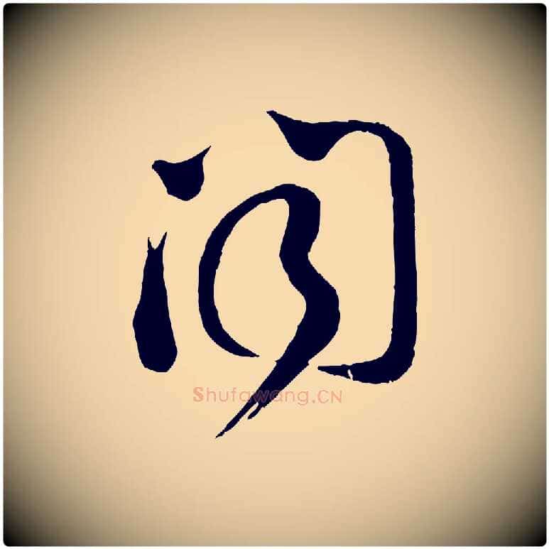 聞毛笔行楷写法,摘自宋代苏洵与提举帖
