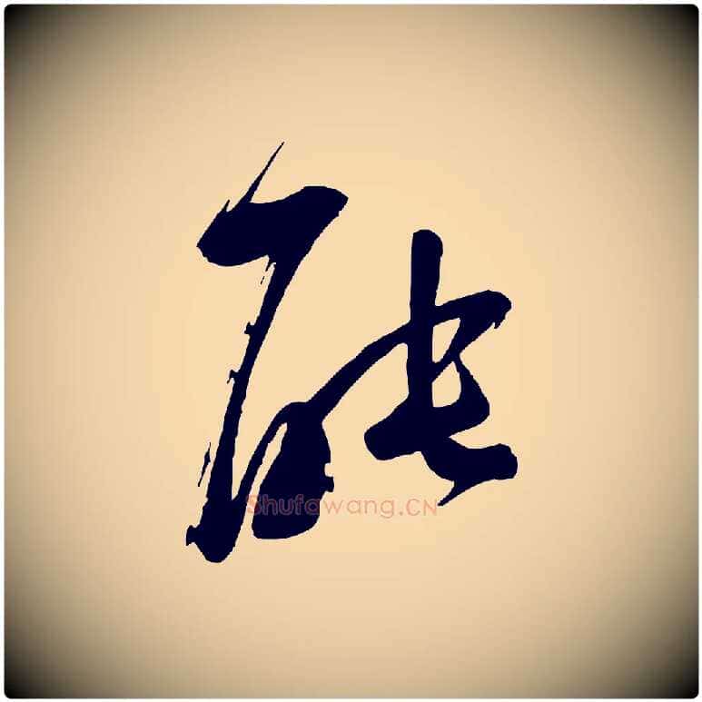 能毛笔行楷写法,摘自宋代苏洵与提举帖