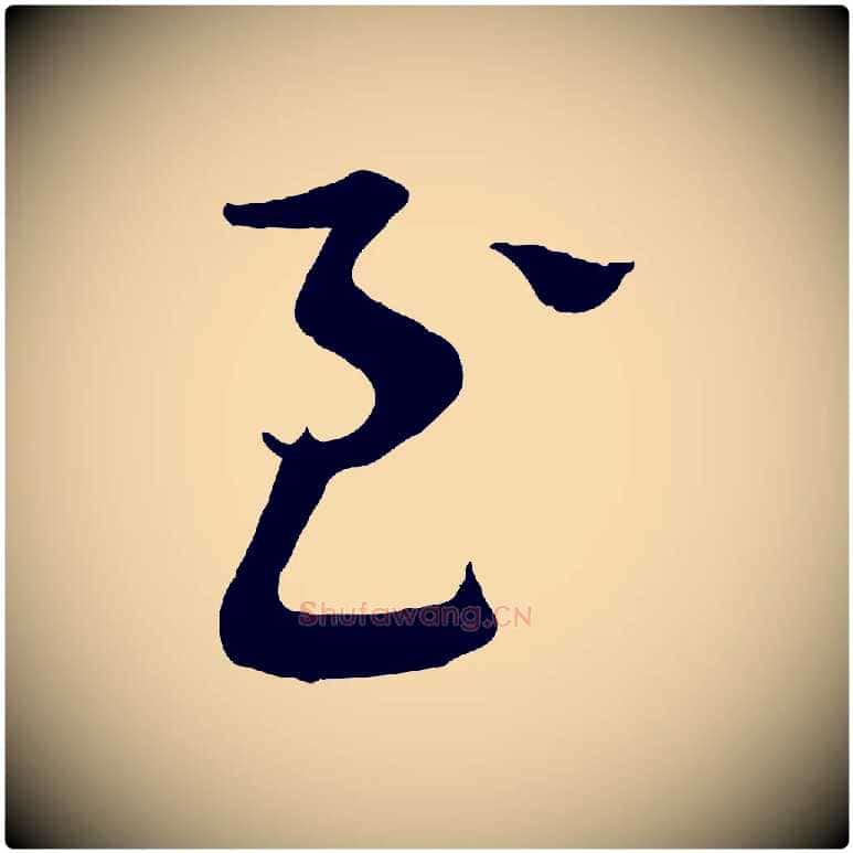 至毛笔行楷写法,摘自宋代苏洵与提举帖