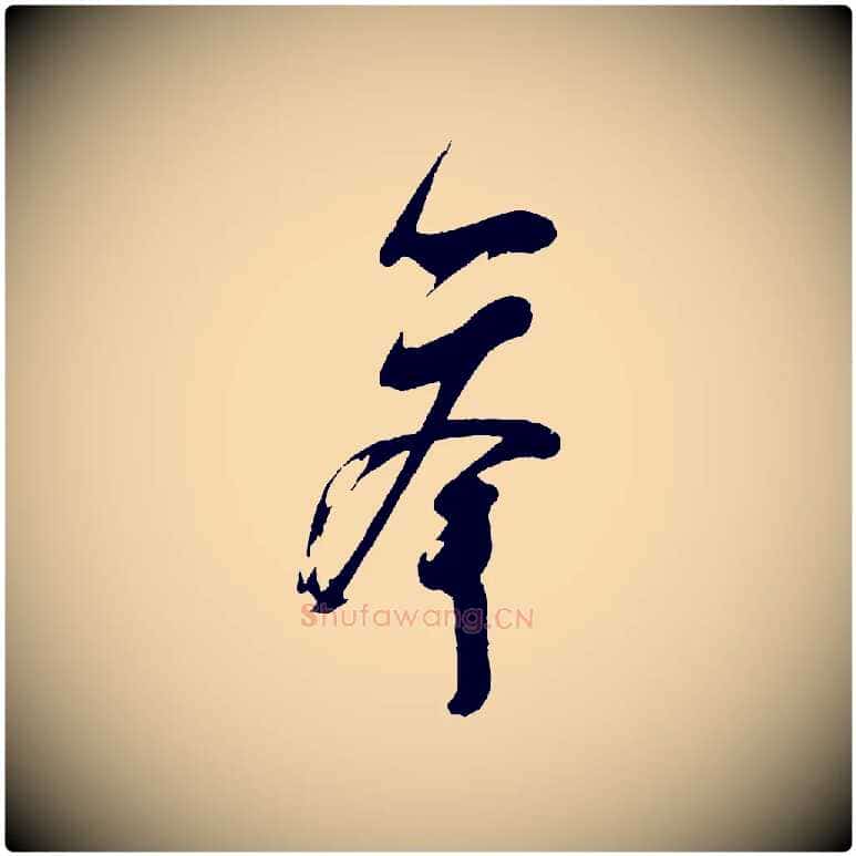舉毛笔行楷写法,摘自宋代苏洵与提举帖