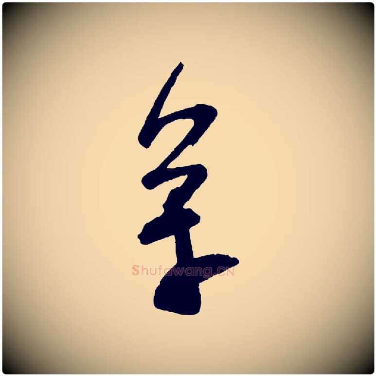 萬毛笔行楷写法,摘自宋代苏洵与提举帖