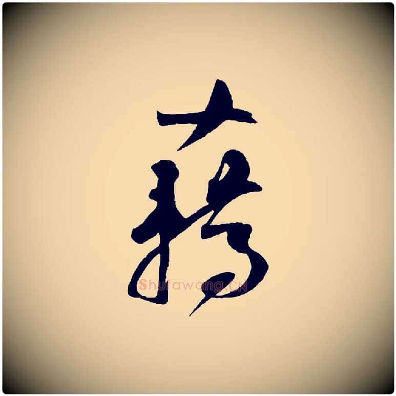 藉毛笔行楷写法,摘自宋代苏洵与提举帖