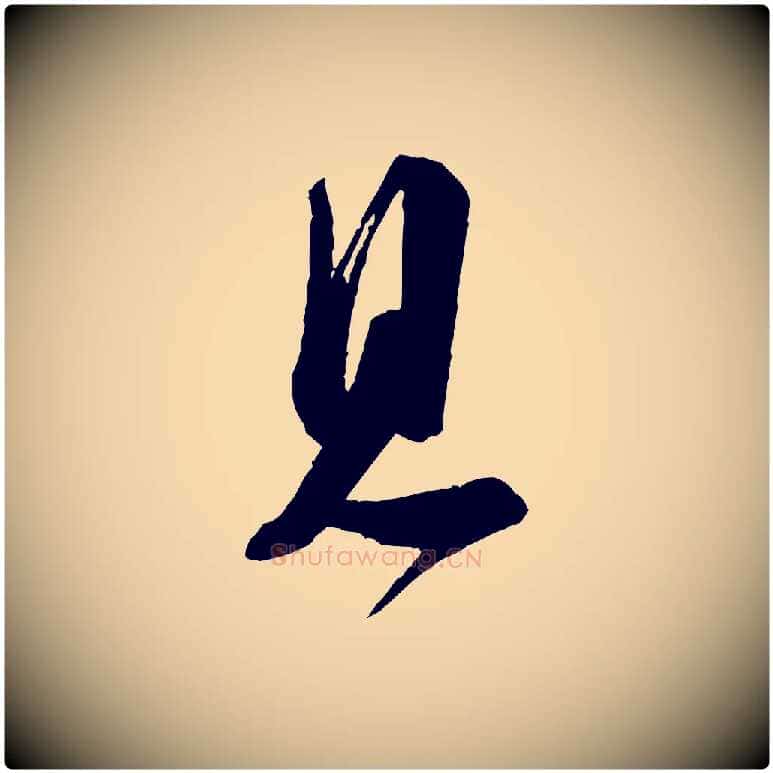 見毛笔行楷写法,摘自宋代苏洵与提举帖
