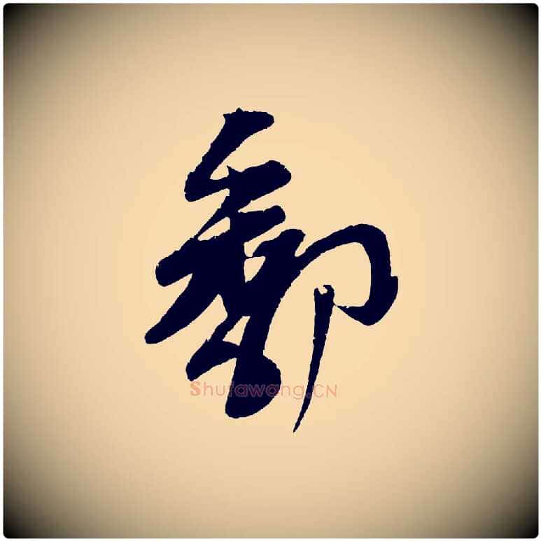 鄱毛笔行楷写法,摘自宋代苏洵与提举帖