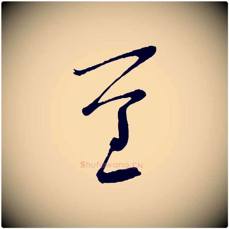 重毛笔行楷写法,摘自宋代苏洵与提举帖