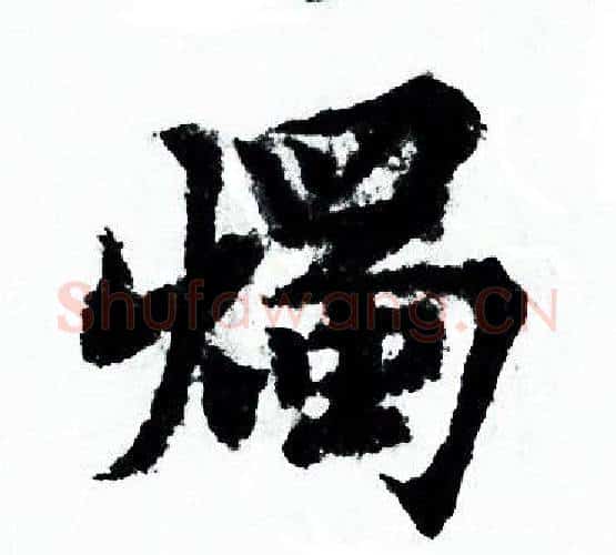 燭字欧阳询毛笔行书写法,摘自欧阳询毛笔行书作品