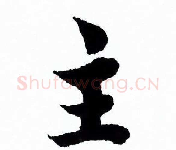 主字欧阳询毛笔行书写法,摘自欧阳询毛笔行书作品