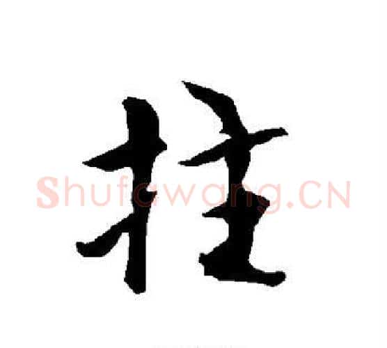 拄字欧阳询毛笔行书写法,摘自欧阳询毛笔行书作品