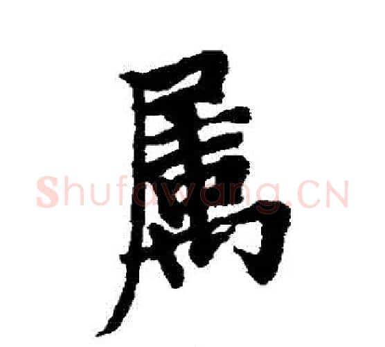 屬字欧阳询毛笔行书写法,摘自欧阳询毛笔行书作品