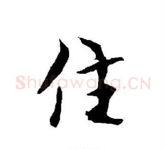 住字欧阳询毛笔行书写法,摘自欧阳询毛笔行书作品