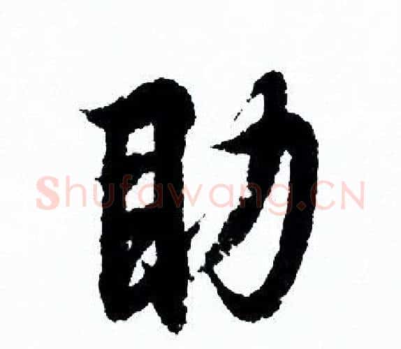 助字欧阳询毛笔行书写法,摘自欧阳询毛笔行书作品