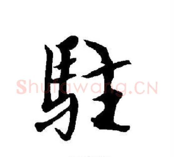 驻字欧阳询毛笔行书写法,摘自欧阳询毛笔行书作品