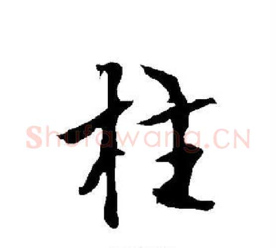 柱字欧阳询毛笔行书写法,摘自欧阳询毛笔行书作品