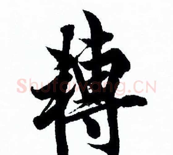 轉字欧阳询毛笔行书写法,摘自欧阳询毛笔行书作品