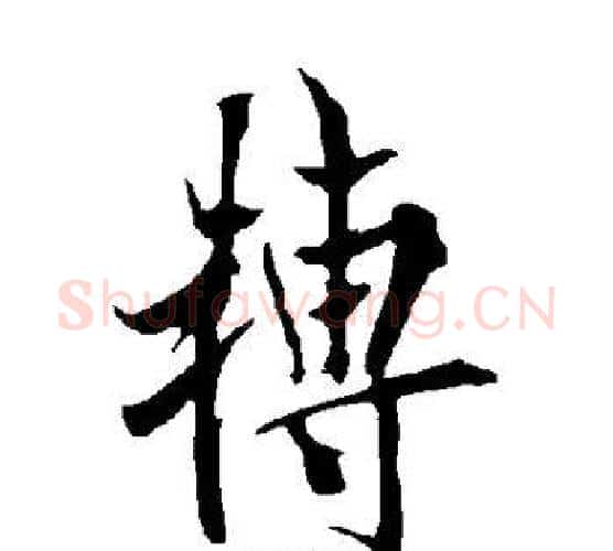 转字欧阳询毛笔行书写法,摘自欧阳询毛笔行书作品